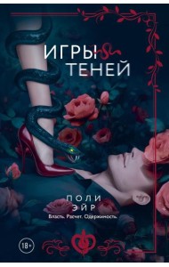 Игры теней: роман