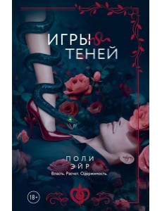 Игры теней: роман