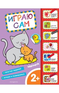 Зверята. Играю сам (с наклейками)