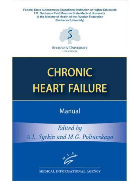Chronic Heart Failure: Manual (книга на англ. языке)