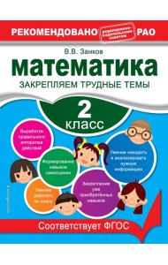 Математика. 2 класс. Закрепляем трудные темы
