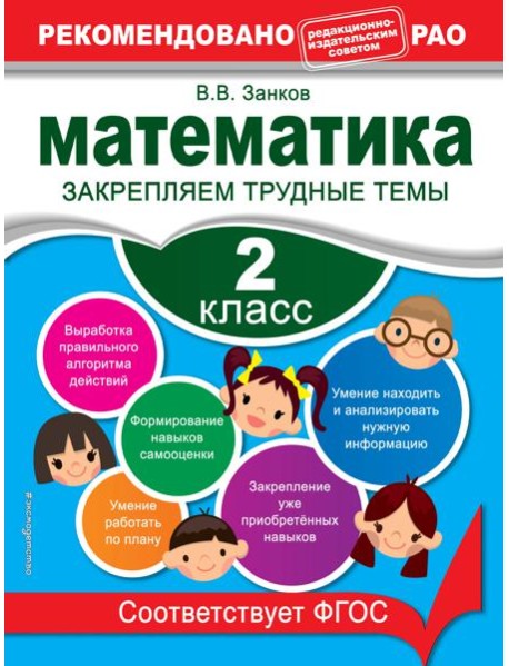 Математика. 2 класс. Закрепляем трудные темы