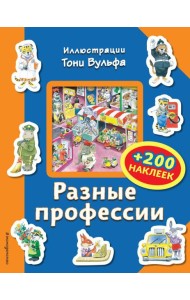 Разные профессии (+200 наклеек)