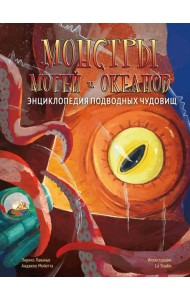 Монстры морей и океанов. Энциклопедия подводных чудовищ