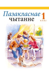 Навучанне грамаце. 1 кл. Пазакласнае чытанне (для школ з беларускай мовай навучання)