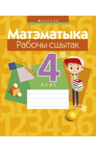 Матэматыка. 4 кл. Рабочы сшытак