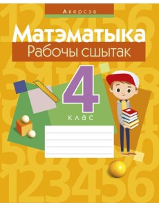 Матэматыка. 4 кл. Рабочы сшытак