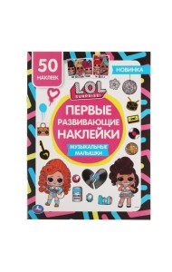 Музыкальные малышки. Первые развивающие наклейки. Лол. 210х285 мм.,8 стр.+ 50 накл. Умка в кор.50шт