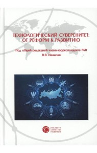 Технологический суверенитет: от реформ к развитию