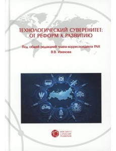 Технологический суверенитет: от реформ к развитию