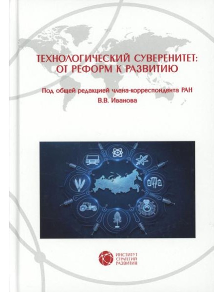 Технологический суверенитет: от реформ к развитию