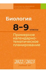 КТП 2022-2023 уч.г. Биология. 8?9 кл.