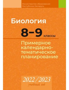 КТП 2022-2023 уч.г. Биология. 8?9 кл. КТП 2022-2023 уч.г. Биология. 8?9 кл.