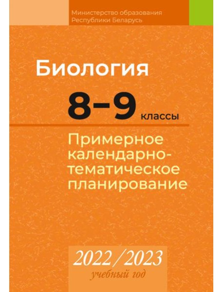 КТП 2022-2023 уч.г. Биология. 8?9 кл.