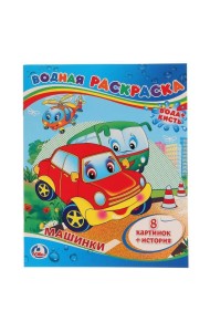 МАШИНКИ. ВОДНАЯ РАСКРАСКА. ФОРМАТ: 200Х250 ММ. ОБЪЕМ: 8 СТР. в кор.50шт