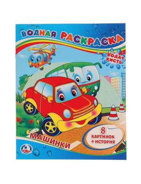 МАШИНКИ. ВОДНАЯ РАСКРАСКА. ФОРМАТ: 200Х250 ММ. ОБЪЕМ: 8 СТР. в кор.50шт