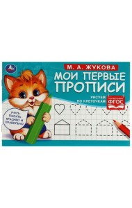 Рисуем по клеточкам. Жукова М. А. . Мои первые прописи М.А. Жукова. 16 стр. Умка в кор.50шт