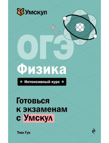 ОГЭ. Физика