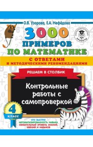 3000 примеровНачШк(с отве/3000 примеров по математике с ответами и методическими рекомендациями. Реш