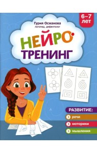 Нейротренинг: 6-7 лет