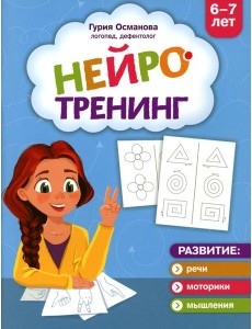 Нейротренинг: 6-7 лет