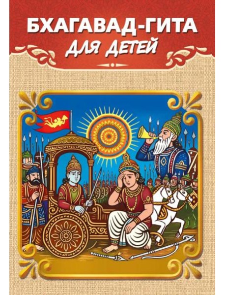 Бхагавад-гита для детей