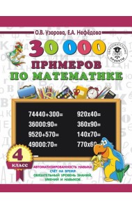 3000 примеровНачШк/30 000 примеров по математике 4 класс