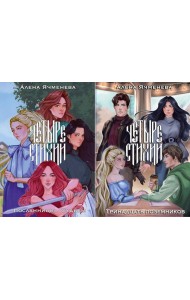 Четыре стихии (комплект из 2-х кн + подарок)