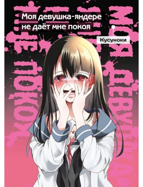 Моя девушка-яндере не дает мне покоя: манга