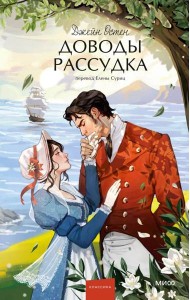 Доводы рассудка. Вечные истории. Young Adult