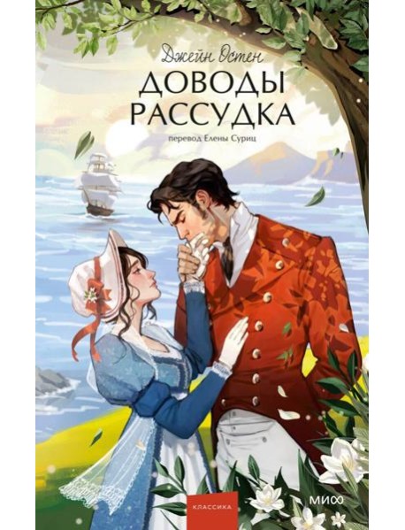 Доводы рассудка. Вечные истории. Young Adult