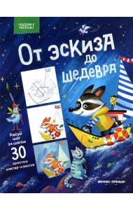 От эскиза до шедевра: 30 простых мастер-классов