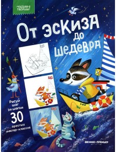 От эскиза до шедевра: 30 простых мастер-классов