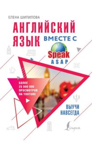 Английский язык вместе с SpeakASAP. Выучи навсегда