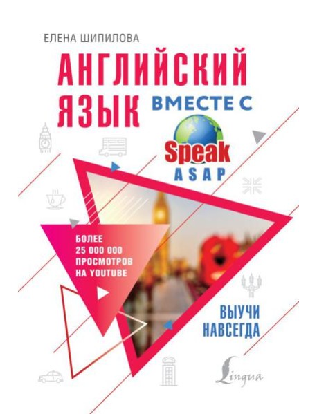 Английский язык вместе с SpeakASAP. Выучи навсегда
