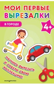 Мои первые вырезалки. В городе 4+