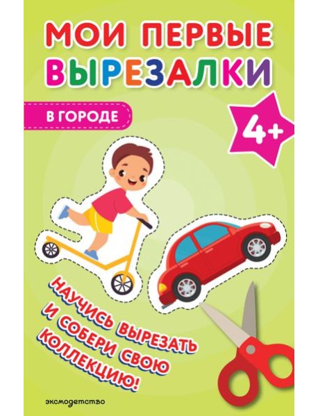 Мои первые вырезалки. В городе 4+