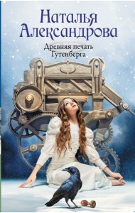 Древняя печать Гутенберга: роман
