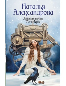 Древняя печать Гутенберга: роман Древняя печать Гутенберга: роман