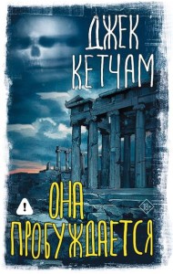 Она пробуждается: роман