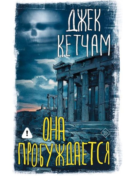 Она пробуждается: роман