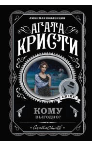 Кому выгодно? Комплект из 5 книг (Свидание со смертью. Скрюченный домишко. Смерть на Ниле. Спящий убийца. Таинственный мистер Кин)
