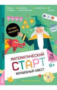 Волшебный квест. Тетрадь-тренажёр