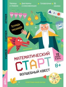 Волшебный квест. Тетрадь-тренажёр