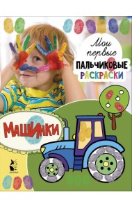МоиПервПальчиковыеРаскр/Машинки
