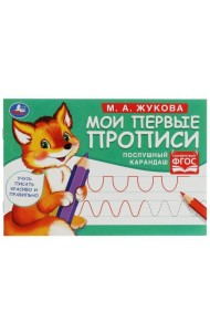 Послушный карандаш. М. А. Жукова. Мои первые прописи М.А. Жукова. 16 стр. Умка в кор.50шт