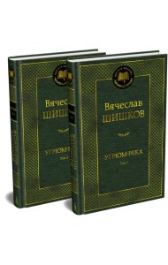 Угрюм-река в 2 т. (комплект)