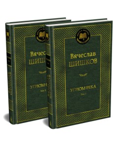Угрюм-река в 2 т. (комплект)