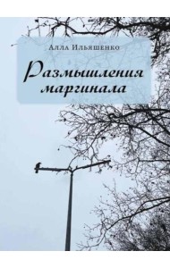 Размышления маргинала