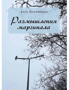 Размышления маргинала Размышления маргинала